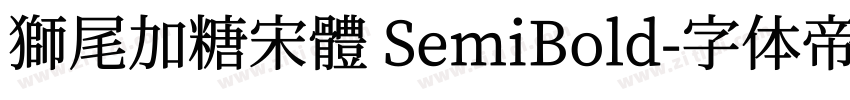 獅尾加糖宋體 SemiBold字体转换